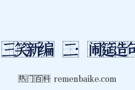 三笑新编·二·闹筵造句是什么意思的图片